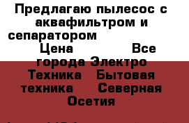 Предлагаю пылесос с аквафильтром и сепаратором Krausen Eco Star › Цена ­ 29 990 - Все города Электро-Техника » Бытовая техника   . Северная Осетия